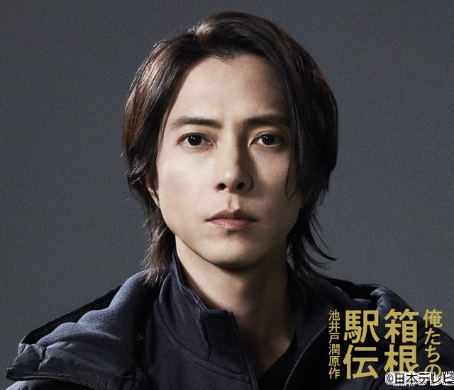 山下智久が10月期ドラマ「俺たちの箱根駅伝」に出演決定！ 型破りな