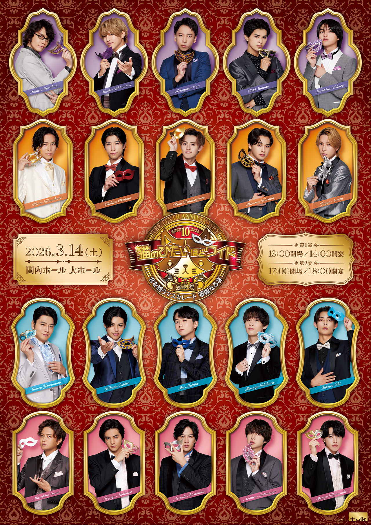 tvk 猫のひたいほどワイド 祝10周年感謝祭 ～君を誘うマスカレード