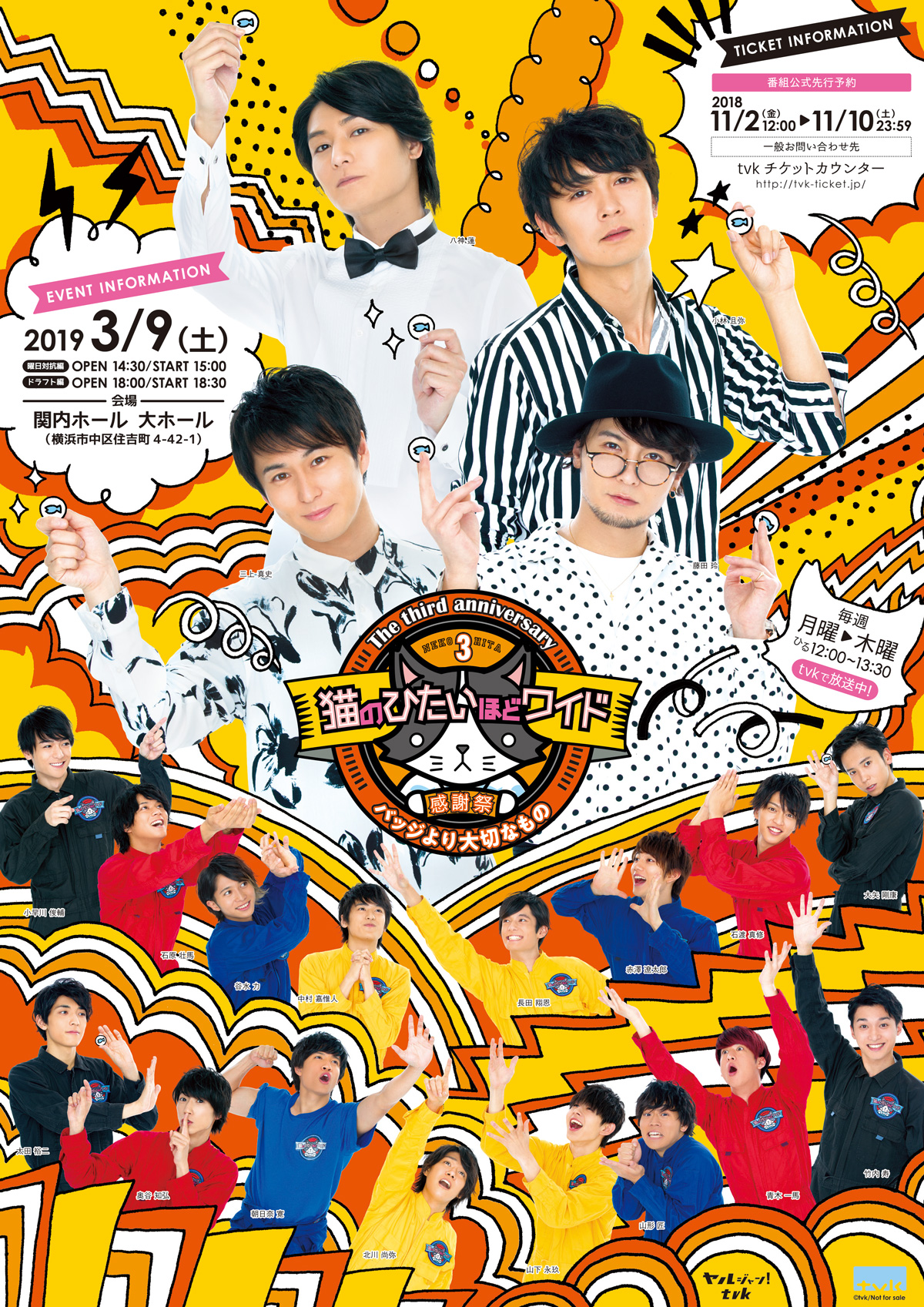 tvk 猫のひたいほどワイド 祝3周年感謝祭 ～バッジより大切なもの