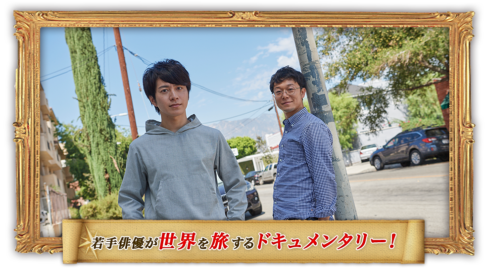 俺旅。シーズン4 自分の足で世界を見よう！｜tvk