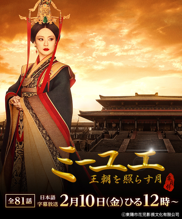ミーユエ 王朝を照らす月｜映画・ドラマ｜テレQ - 株式会社TVQ九州放送