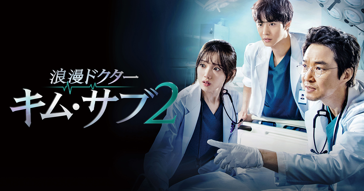 韓国ドラマ「浪漫ドクター キム・サブ2」｜映画・ドラマ｜テレQ - 株式