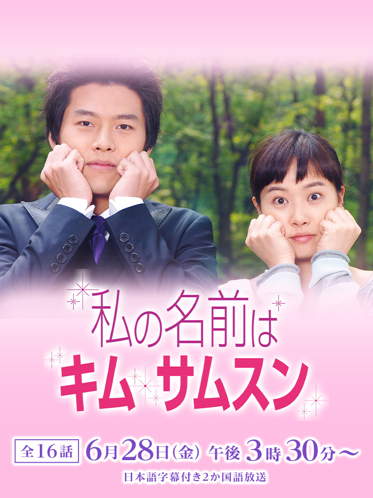 韓国ドラマ「私の名前はキム・サムスン」 ｜テレQ - 株式会社TVQ九州