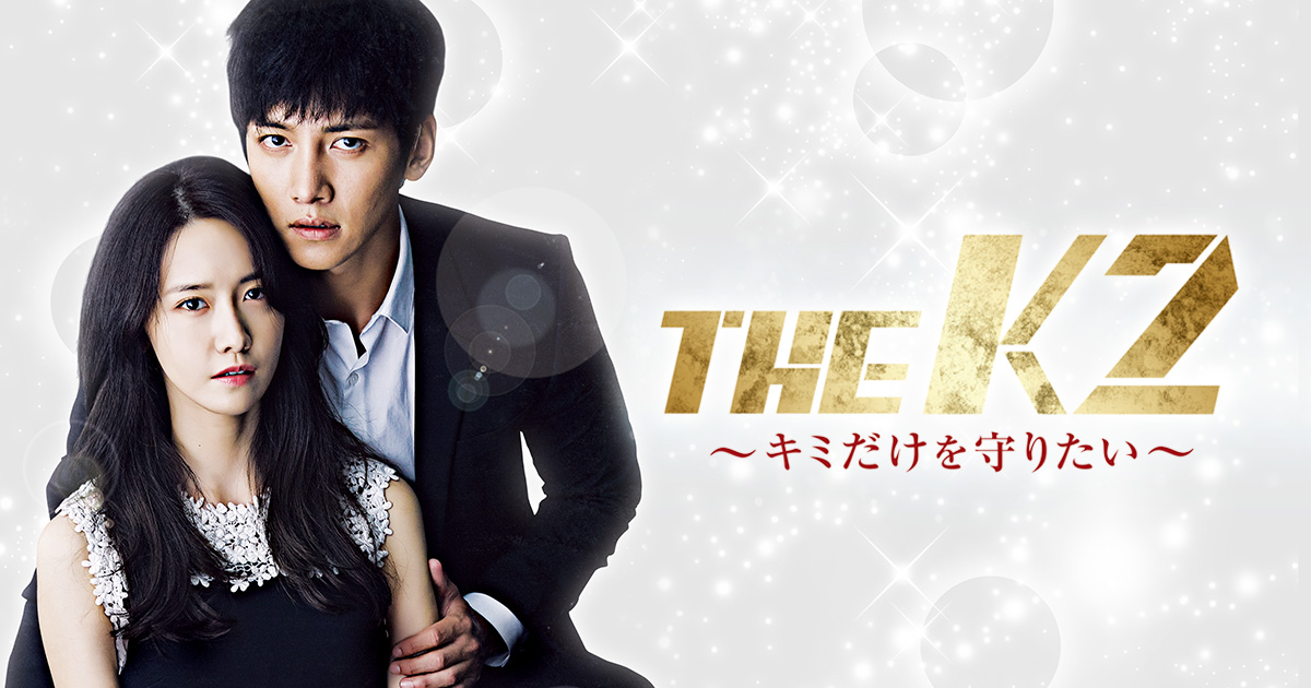 韓国ドラマ「THE K2～キミだけを守りたい～」｜映画・ドラマ｜テレQ