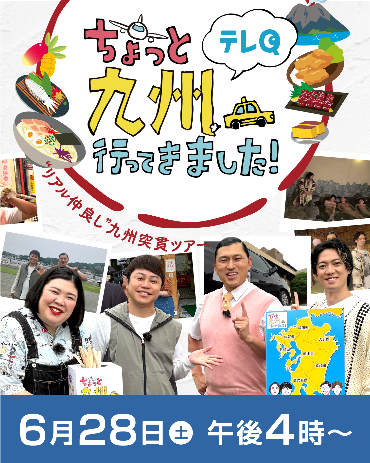 ちょっと九州行ってきました！｜テレQ - 株式会社TVQ九州放送