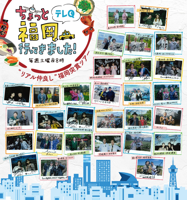 ちょっと福岡行ってきました！｜テレQ - 株式会社TVQ九州放送