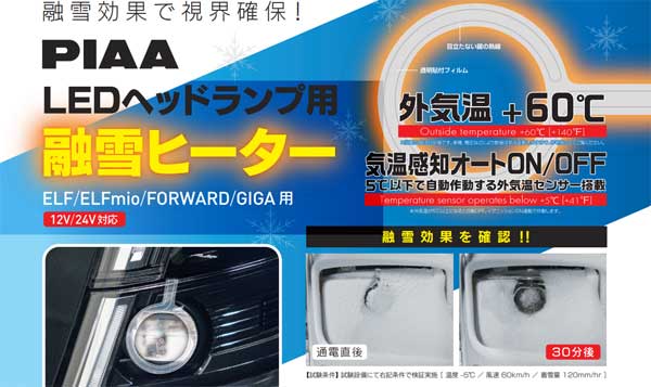 いすゞA＆S／エルフ、フォワード用LEDヘッドランプ融雪ヒーターを発売