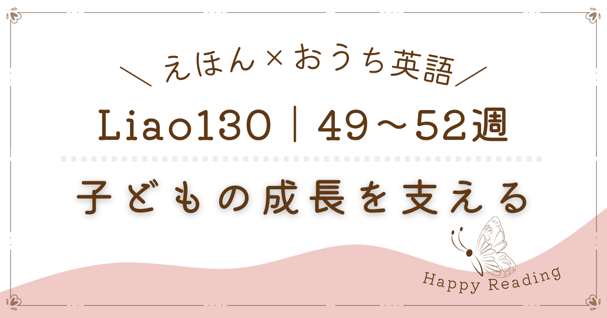 Liao130｜49〜52週】マナーや思いやりも！子どもの成長を支える英語