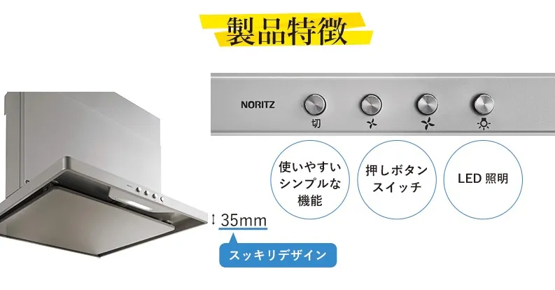 NORITZ レンジフード 製品詳細 | 厚木市のエアコン・換気扇・レンジ