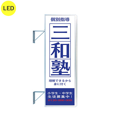 袖（突出し）看板】三和サインワークス F-260角アルミLED LLT22-65