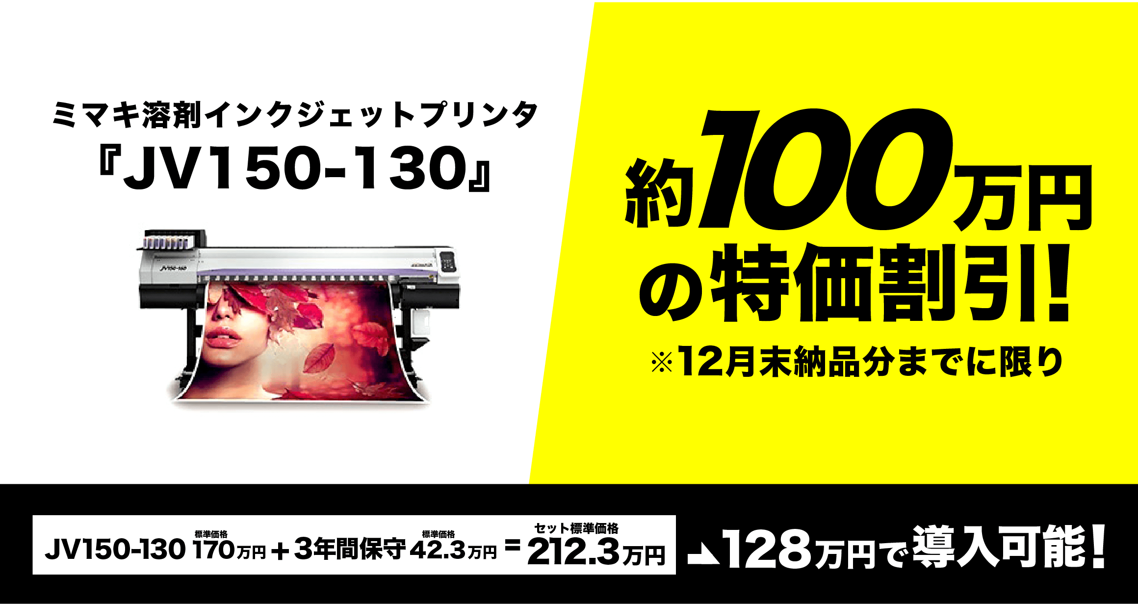 jv150-130』ミマキ溶剤インクジェットプリンタ激安キャンペーン | 看板