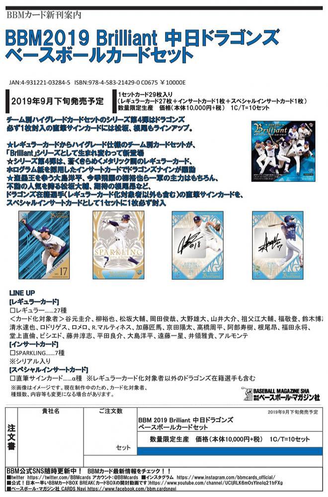 BBM 2019 中日ドラゴンズセット -BRILLIANT- | Trading Card Journal