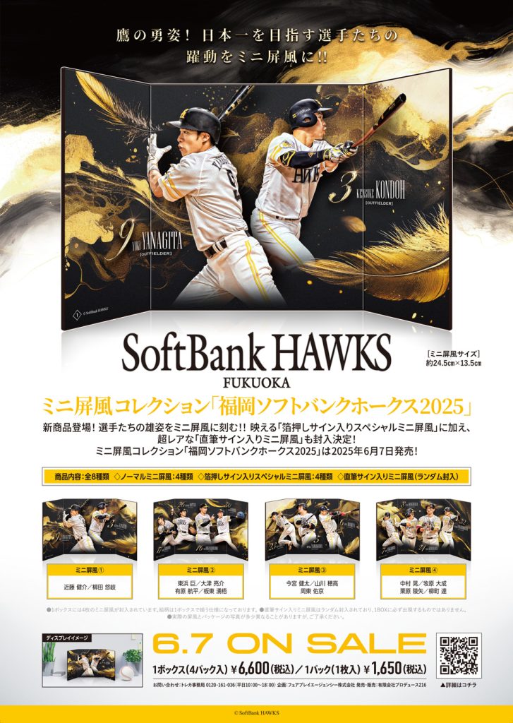 ⚾ ミニ屏風コレクション「福岡ソフトバンクホークス2025」【製品情報
