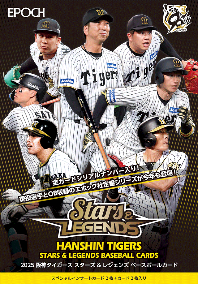 製品情報】EPOCH 2025 阪神タイガース STARS & LEGENDS ベースボールカード