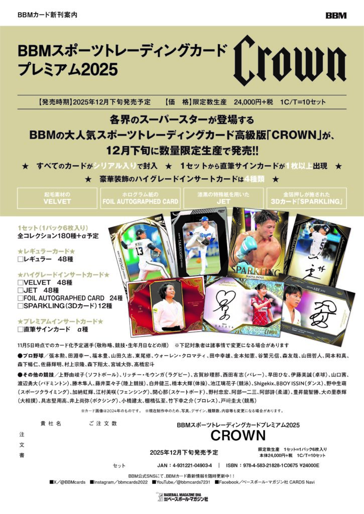 製品情報】BBM スポーツトレーディングカードプレミアム 2025 CROWN