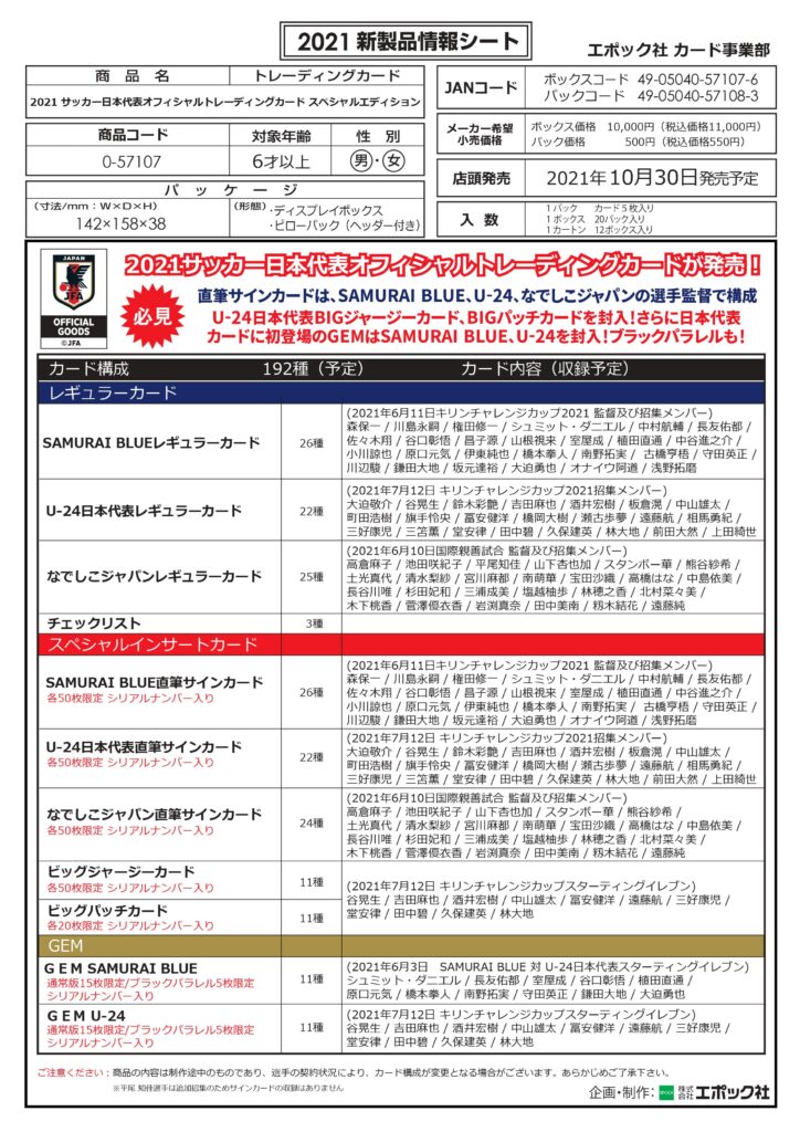 ⚽ EPOCH 2021 サッカー日本代表オフィシャルトレーディングカード