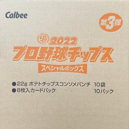 新旧55番の箔サインは最強！ カルビー「2022 プロ野球チップス 第3弾