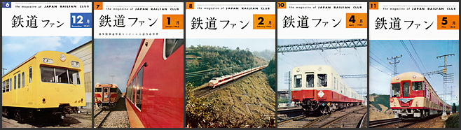 1961～1969年の 鉄道ファン が入荷しました | トレインブックス：店長