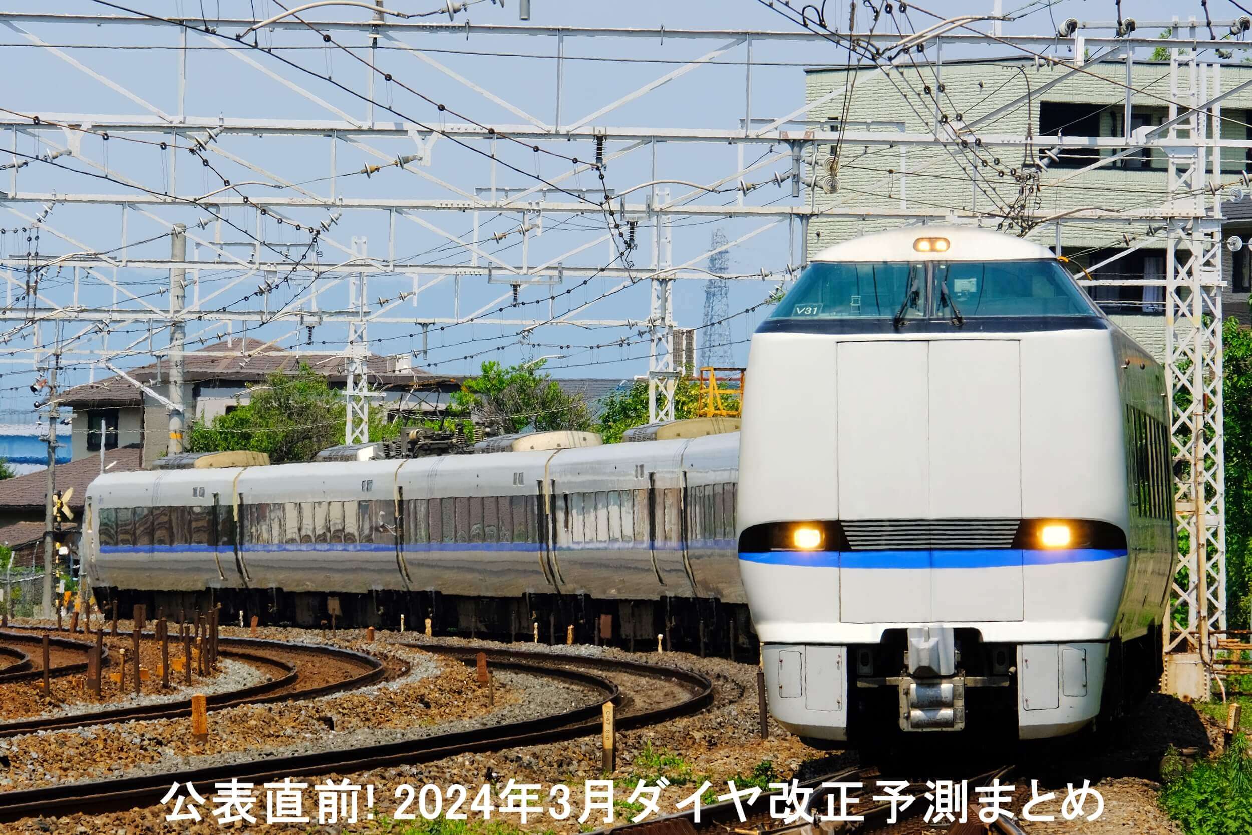 公表直前! 2024年3月鉄道ダイヤ改正予測まとめ | 鉄道時刻表ニュース