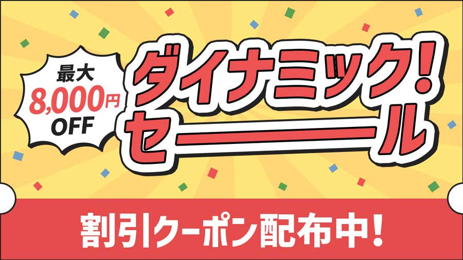 JR東日本びゅうツーリズム＆セールス、「ダイナミック！セール」開催