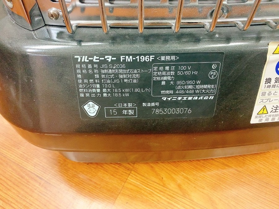 DAINICHI(ダイニチ)】ブルーヒーターFM-196F 業務用 2015年製が入荷