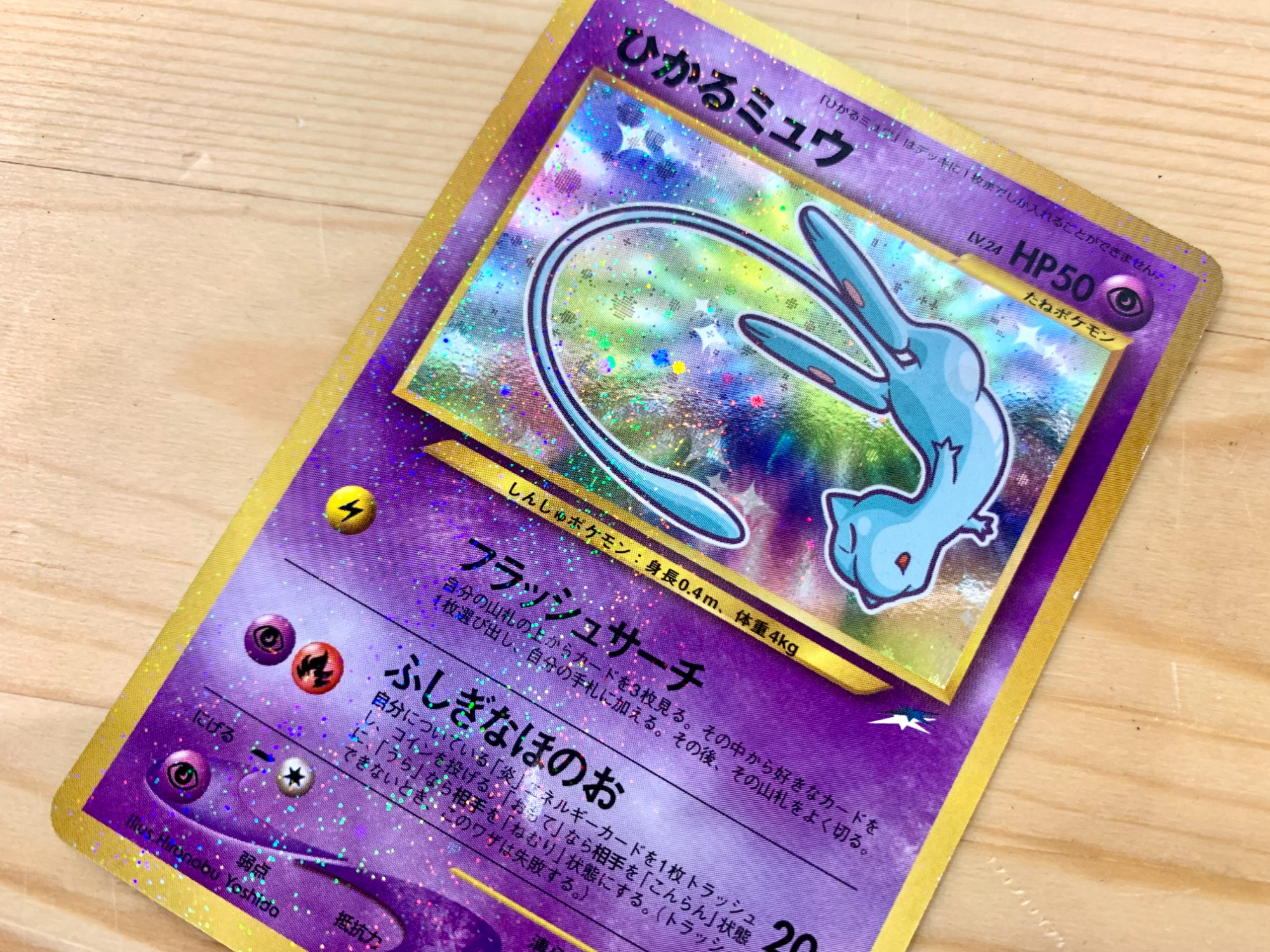 最終値下げ】ひかるミュウ 旧裏 美品 大幅枠ズレエラー 貴重