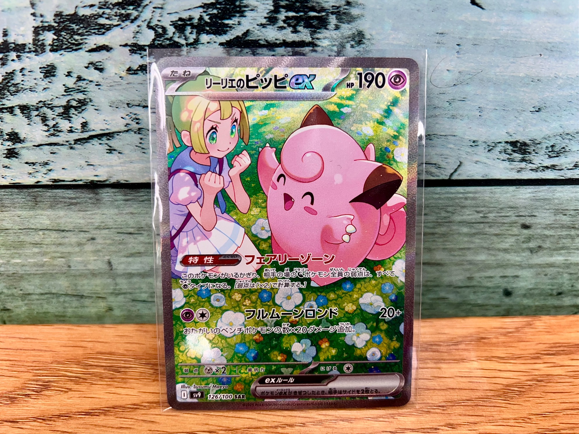 ポケモンカード買取強化中‼️】リーリエのピッピex SAR 126/100