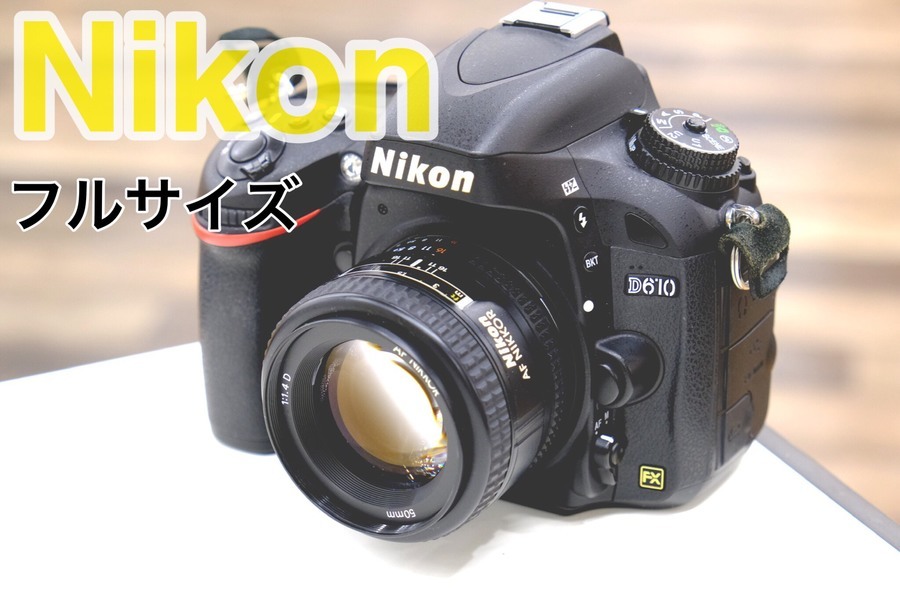 またまたフルサイズ一眼がきましたよ！！NikonのD610のご紹介です