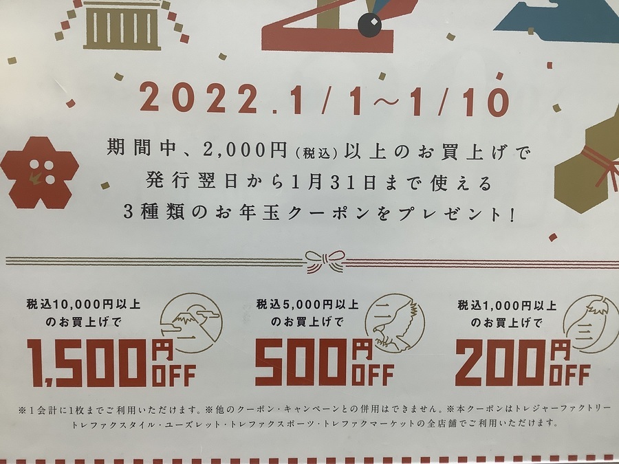 トレファクからのお年玉クーポン券プレゼント中です！！｜2022年01月03