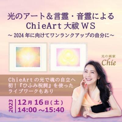 録画販売:光のアート&言霊・音霊によるWS～2024年に向けて