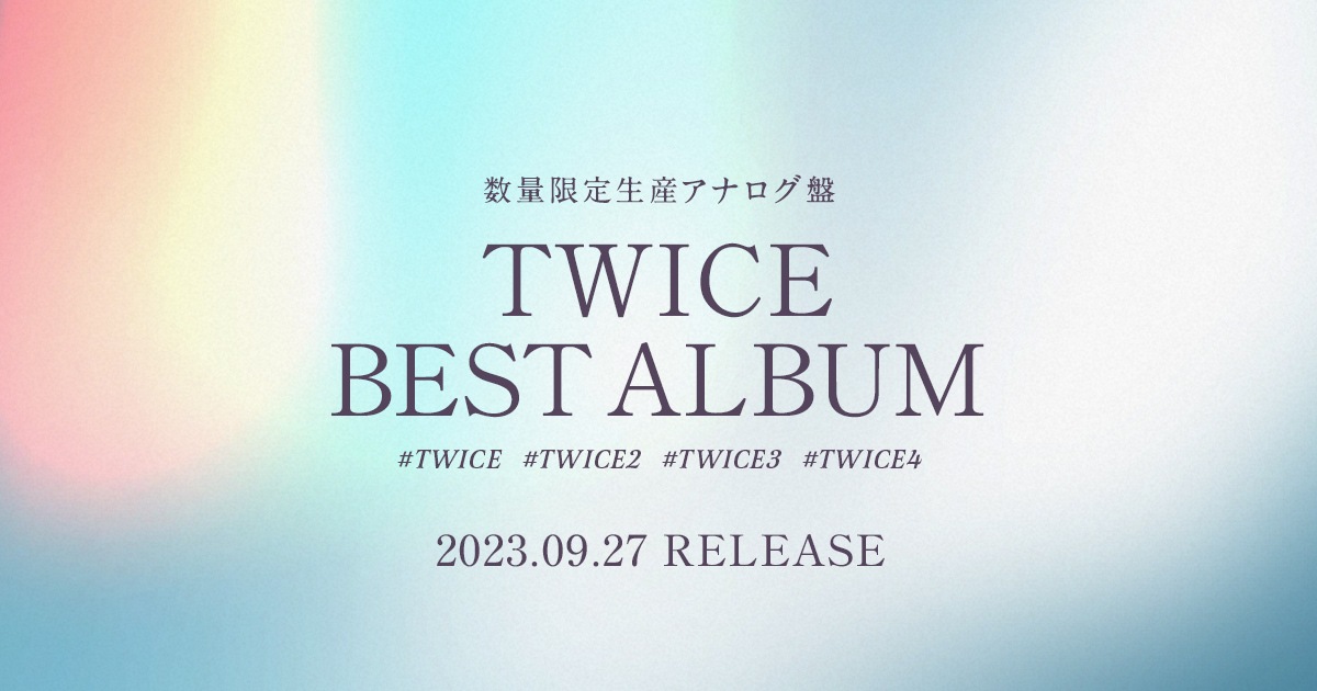 数量限定生産アナログ盤 TWICE BEST ALBUM 2023.09.27 RELEASE