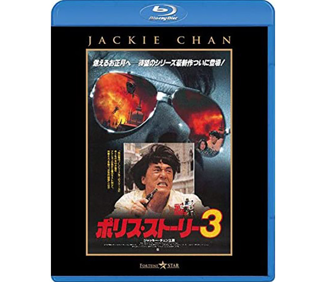 ポリス・ストーリー3 | カタログ | 株式会社twin