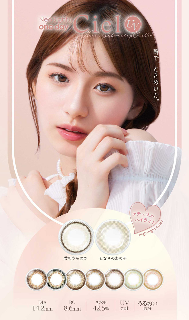ネオサイトワンデーシエルUV 君のきらめき 30枚入 白宮みずほ