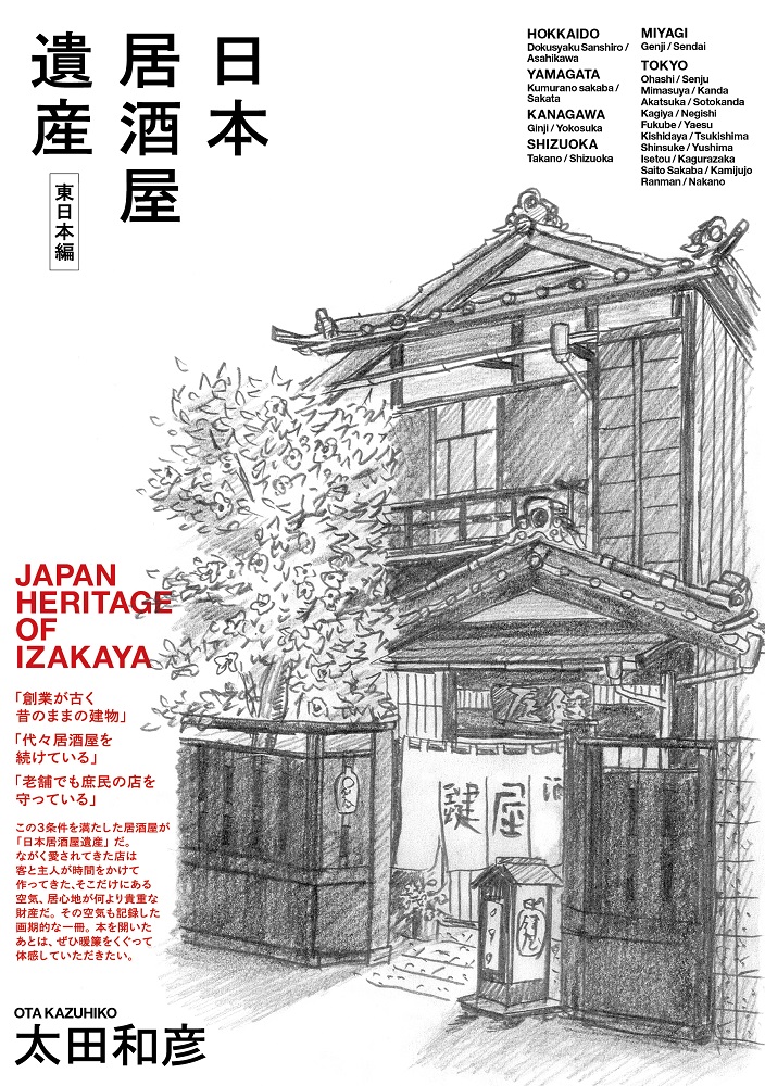 日本居酒屋遺産 東日本編 | 株式会社トゥーヴァージンズ