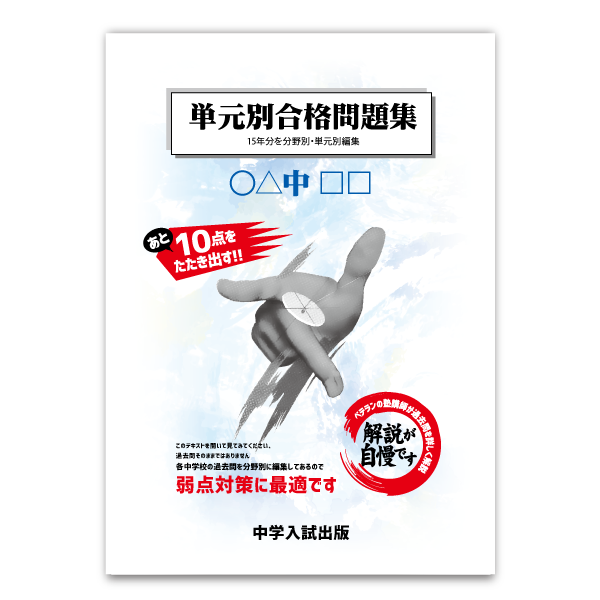 単元別合格問題集：滝中 | 東海・関西の中学受験対策なら中学入試出版