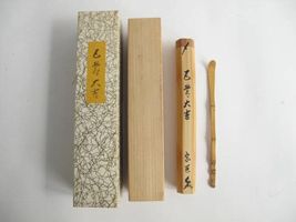成瀬宗巨の茶杓 を買い取った実績 - 茶道具の買取・売却はいわの美術