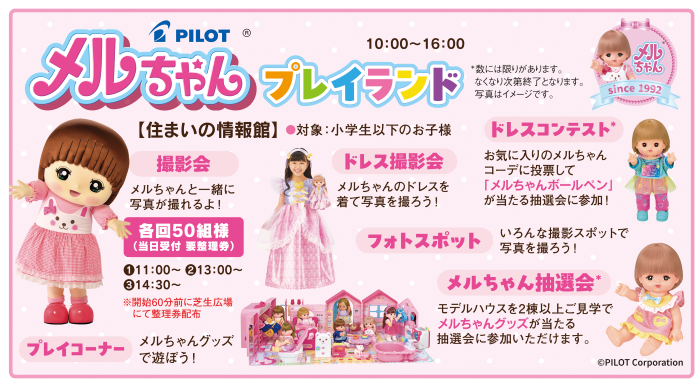 9月21日(日)メルちゃんプレイランド｜tysハウジングプラザ山口サエラ