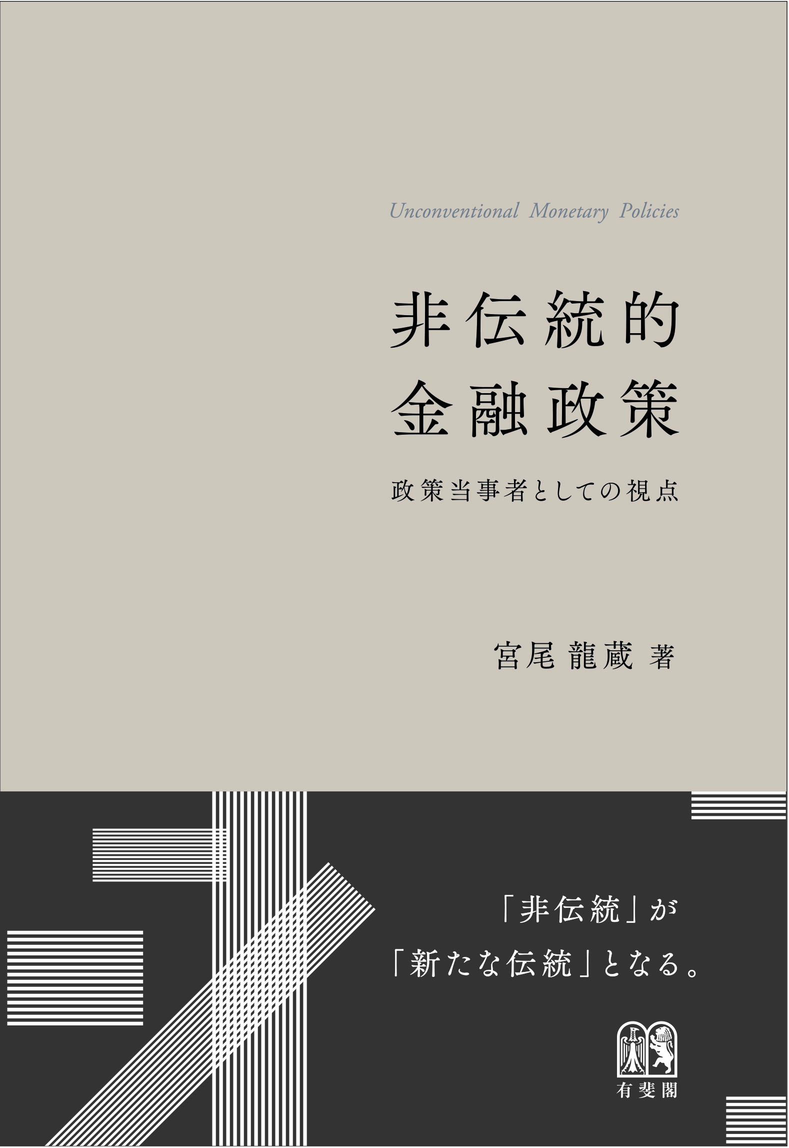 UTokyo BiblioPlaza - 非伝統的金融政策