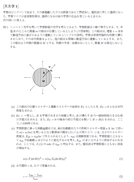 平成27年度東京大学大学院理学系研究科大学院修士課程入学試験 天文学