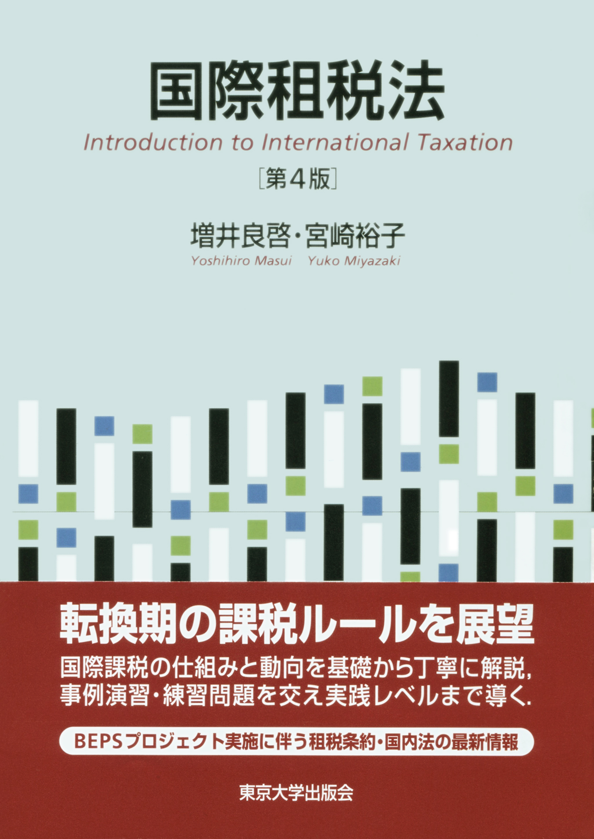 UTokyo BiblioPlaza - 国際租税法