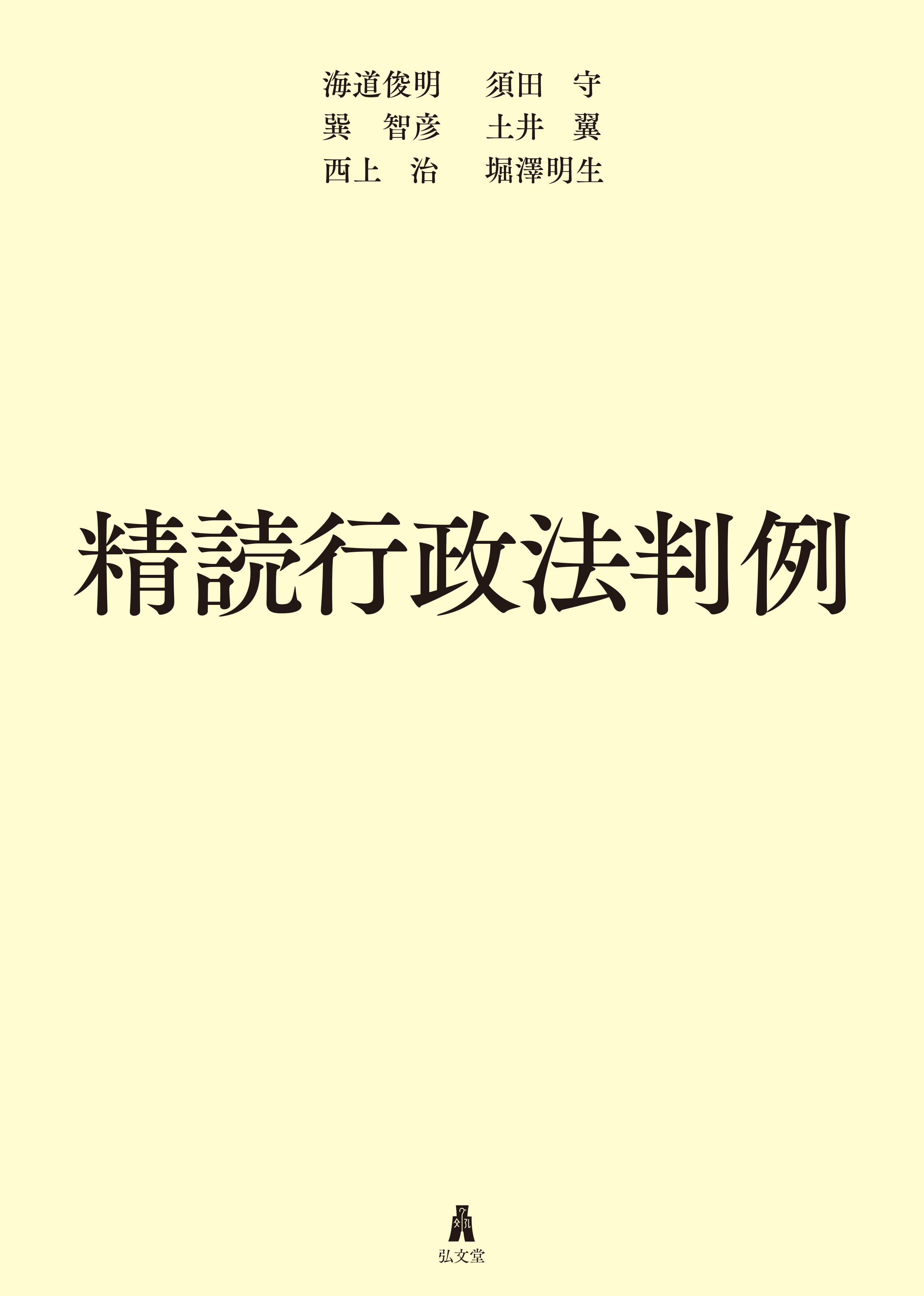 UTokyo BiblioPlaza - 判例から探究する行政法