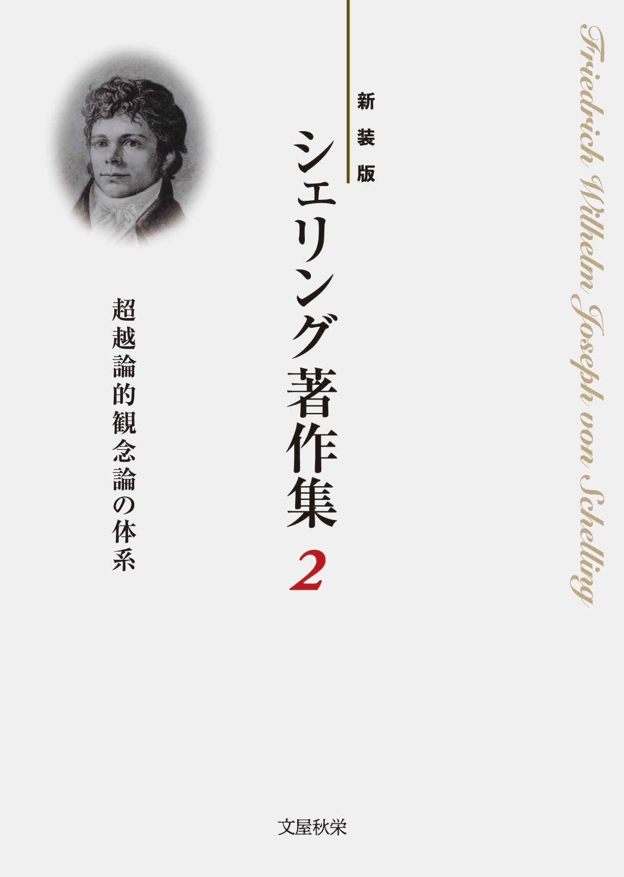UTokyo BiblioPlaza - 《新装版》シェリング著作集 2