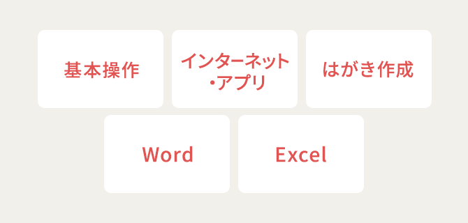 パソコン入門通信教育講座｜資格取得なら生涯学習のユーキャン