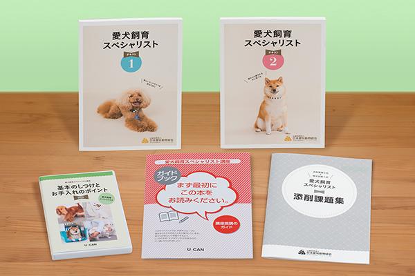 ユーキャンの愛犬飼育スペシャリスト通信教育講座｜費用について