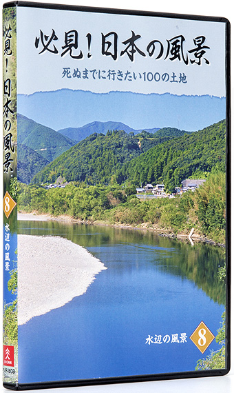 公式】ユーキャンの通販ショップ 必見！日本の風景 DVD全10巻