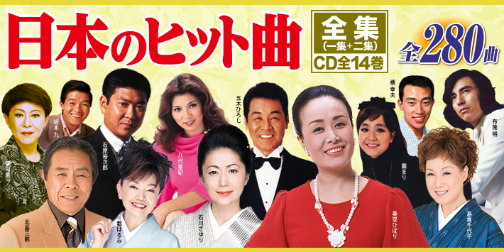 公式】ユーキャンの通販ショップ 日本のヒット曲 全集 CD全14巻