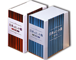 公式】ユーキャンの通販ショップ 日本のヒット曲 全集 CD全14巻