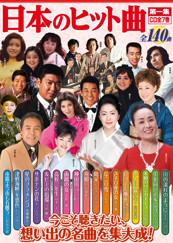 公式】ユーキャンの通販ショップ 日本のヒット曲 第一集 CD全7巻