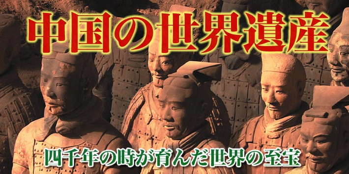 公式】ユーキャンの通販ショップ 中国の世界遺産 DVD全10巻