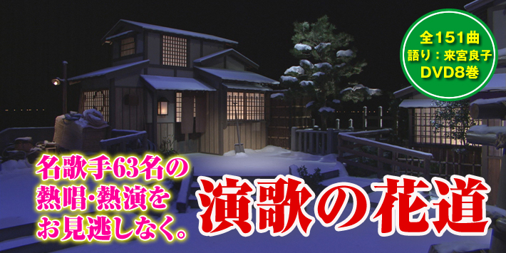 公式】ユーキャンの通販ショップ 演歌の花道 DVD全8巻｜ユーキャン